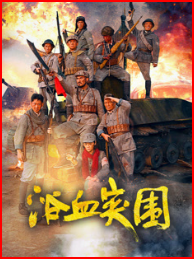浴血突围2025