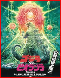哥斯拉VS碧奥兰蒂
