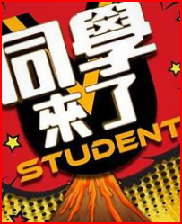 同学来了