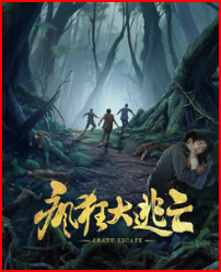 疯狂大逃亡