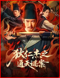 狄仁杰之通天谜案