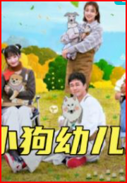 小狗幼儿园