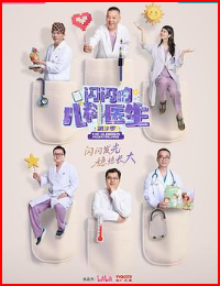 闪闪的儿科医生第三季