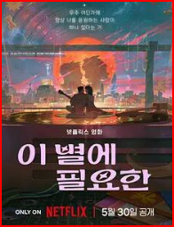 再见星上人