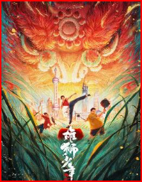 雄狮少年2